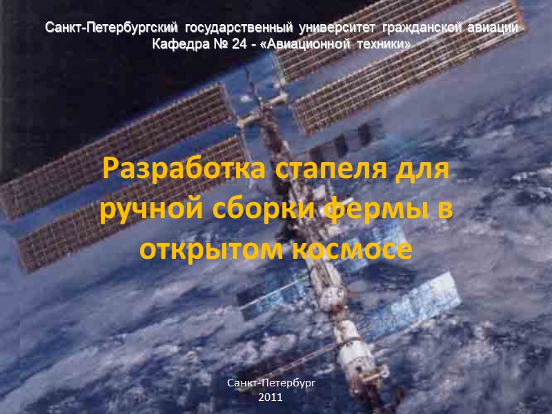 Разработка стапеля для ручной сборки фермы в открытом космосе Санкт-Петербургский государственный университет гражданской авиации