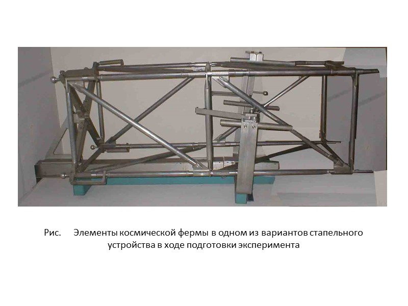 Рис. Манипулятор –  SSRMS (Space Station Remote Manipulator System)