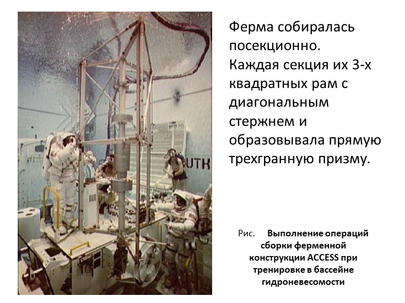 Эксперимента ACCESS – Assembly Concept for Construction of Erectable Space Structure – был подготовлен