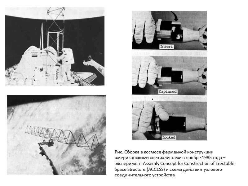 Рис.     Ферма эксперимента ACCESS - фото Длина лонжеронов и перекладин