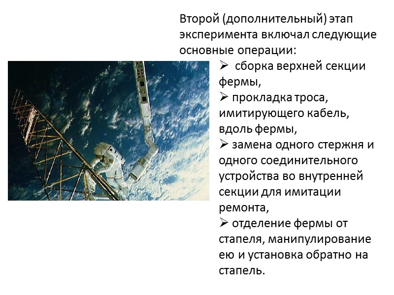 Рис. Приспособление для сборки ферменной конструкции ACCESS из стержневых элементов  - Mission Peculiar