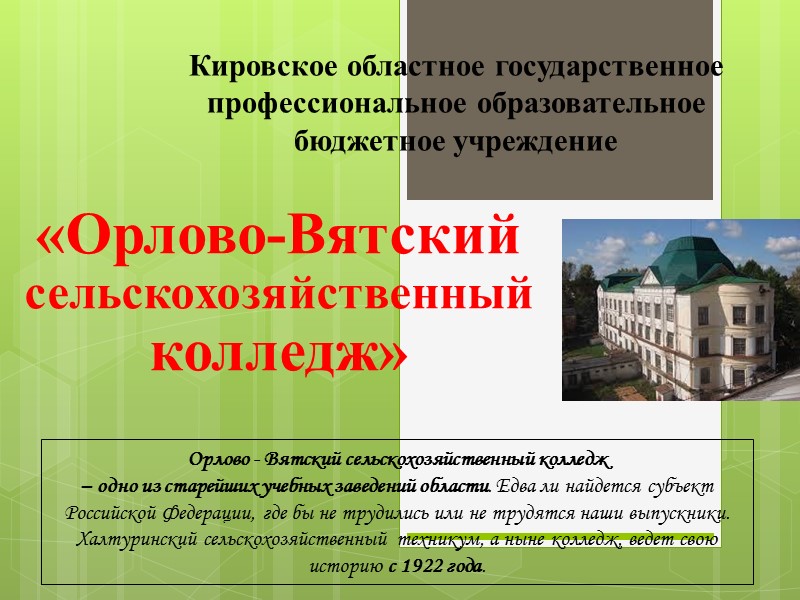 Кировское областное государственное профессиональное образовательное бюджетное учреждение «Орлово-Вятский сельскохозяйственный колледж» Орлово - Вятский сельскохозяйственный