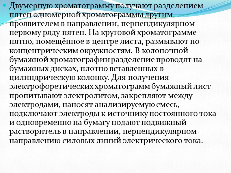 Проявление хроматограмм  Проявление компонентов на хроматограмме проводят одним из способов, приведенных ниже. Физические