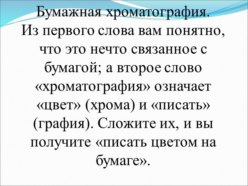 Хроматограмму кладут горизонтально на лист фильтровальной бумаги или оставляют подвешенной на стеклянной палочке и