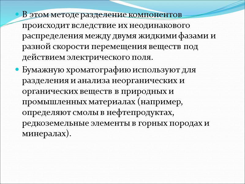 Биологические методы Хроматограммы проявляют, используя биологическую активность хроматографируемых веществ.  Качественная оценка хроматограммы заключается