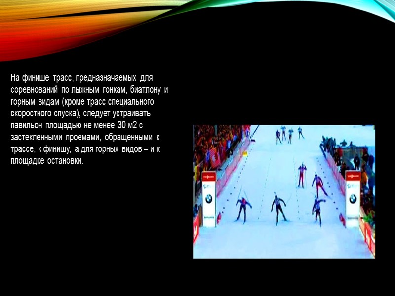 При выборе участка для лыжных баз следует исходить из условия, что спортивные трассы (горнолыжные,
