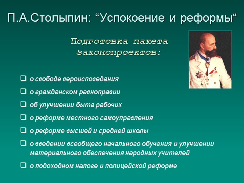 П.А. Столыпин (1862-1911) губернатор Саратовской губернии 1903-1906 гг., Министр внутренних дел 1906-1911 гг., Председатель