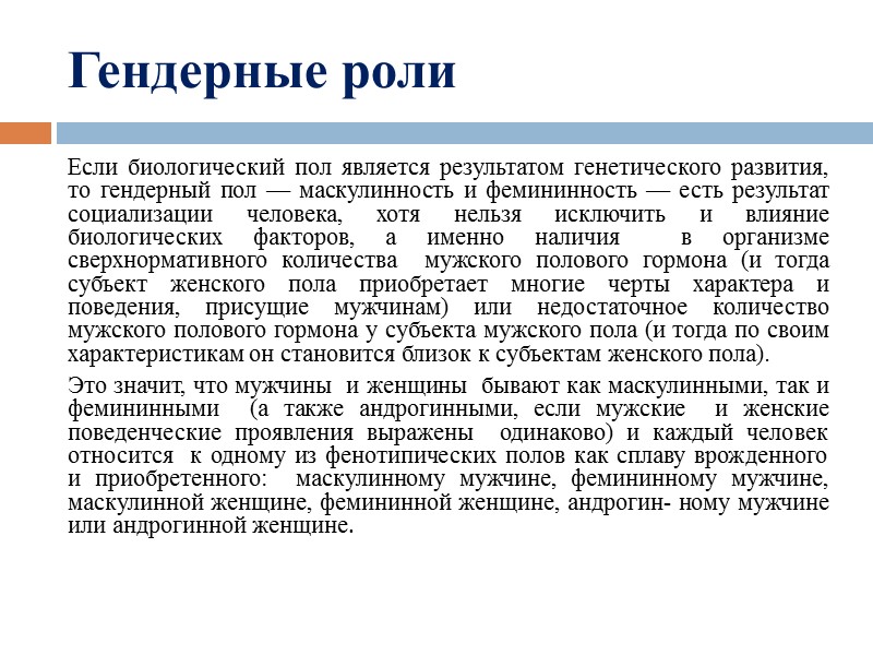 Биологический пол дается индивиду при рождении, в то время как социальный ПОЛ формируется 