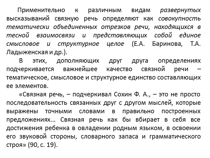 Каждое предложение, как и целый фрагмент текста, должно быть связано смысловой связью не только