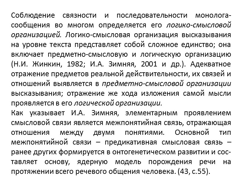 Связная речь представляет собой наиболее сложную форму речевой деятельности. Она носит характер последовательного, систематического