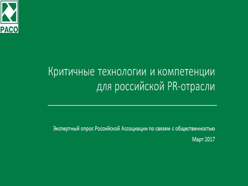 Критичные технологии и компетенции для российской PR-отрасли Экспертный опрос Российской Ассоциации по связям с