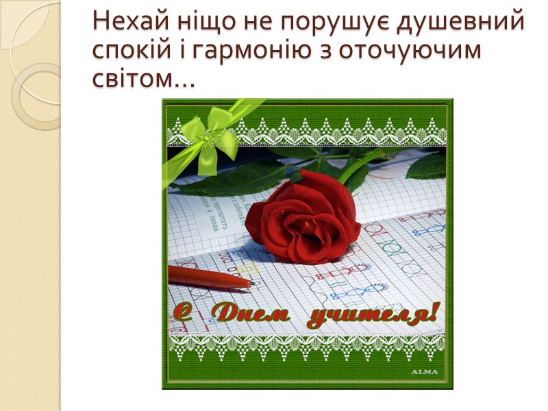 Нехай серця і Душі наших учнів будуть відкритими для наших впливів, і ми радітимемо