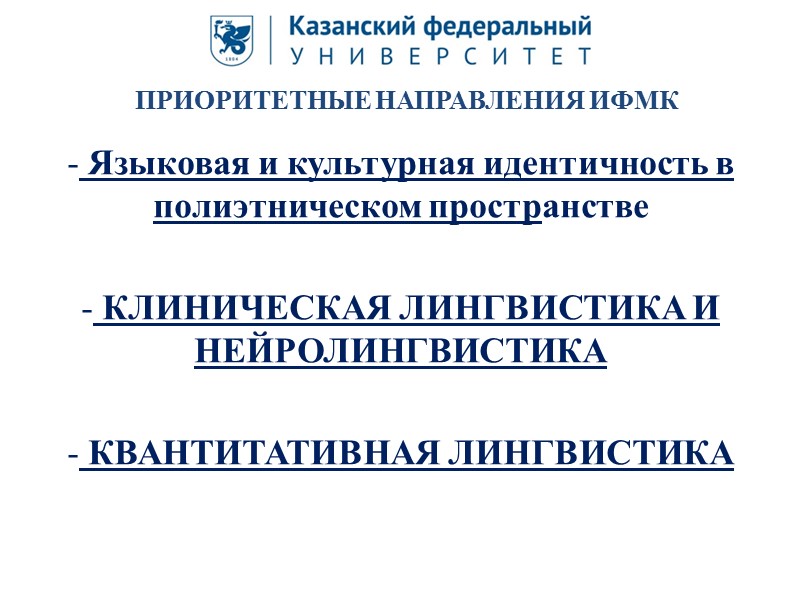 Международное сотрудничество КФУ Партнеры КФУ:  Институт РИКЕН, Япония Университет Юстуса Либиха, Германия Институт