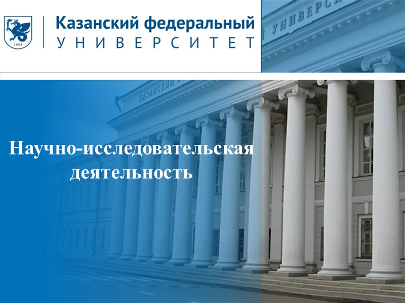Участие КФУ в федеральном проекте по вхождению  ведущих российских университетов в топ-5 100