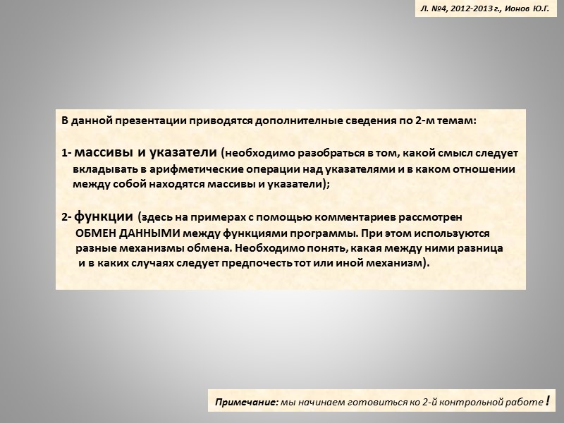Л. №4, 2012-2013 г., Ионов Ю.Г. В данной презентации приводятся дополнителные сведения по 2-м