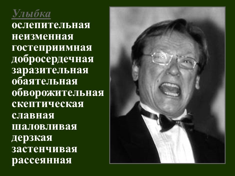 Начинайте собирать «портретную лексику» Лицо Волосы (прическа) Глаза, взгляд Нос Губы, улыбка Походка, манеры