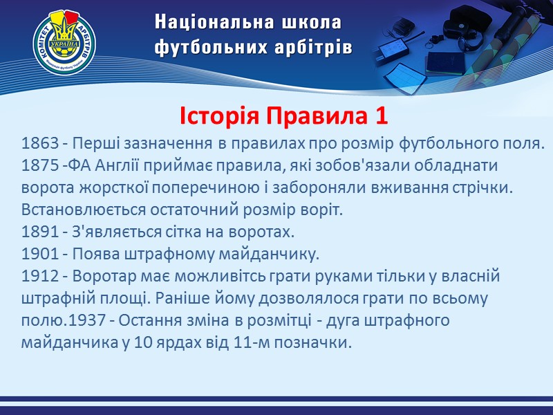 При використані штучного покриття, дозволяється наносити інші лінії за умови, що вони іншого кольору,