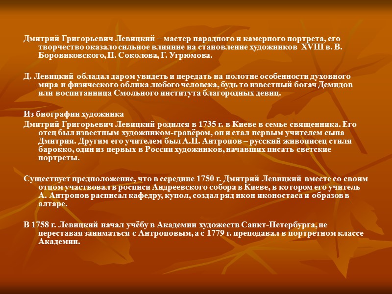 Александр Филиппович Кокоринов (1726-1772) – известный русский архитектор. Участвовал в проектировании и строительстве здания