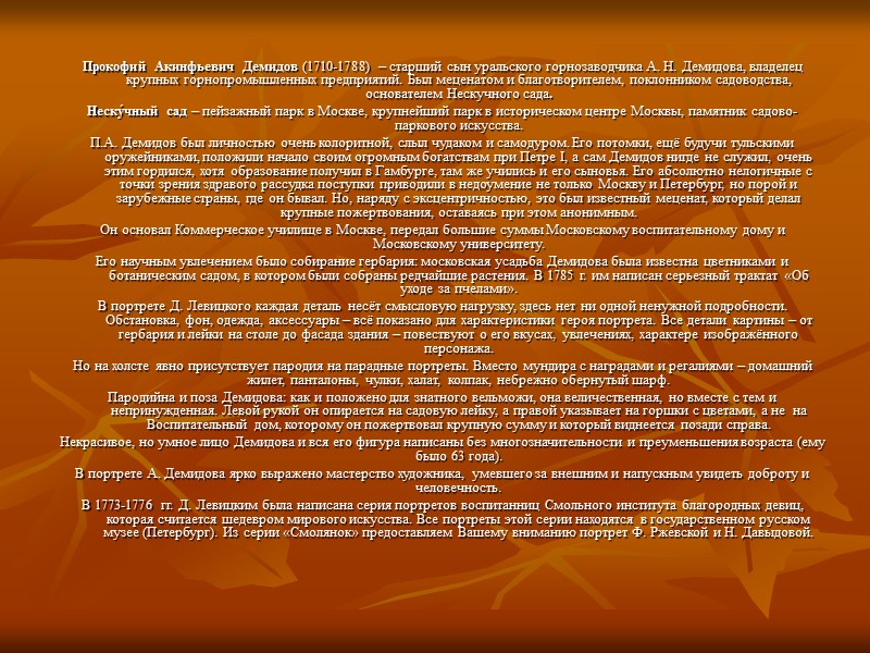 Серию портретов воспитанниц Смольного института благородных девиц Д. Левицкий написал по заказу императрицы Екатерины