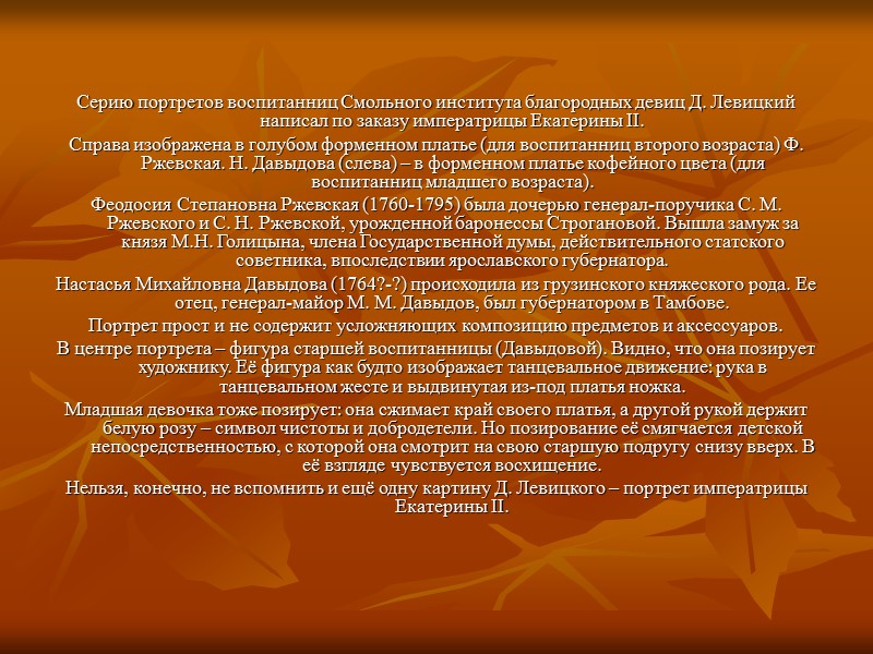 Это торжественный портрет, в котором преобладают два цвета: красный и белый. У ног императрицы