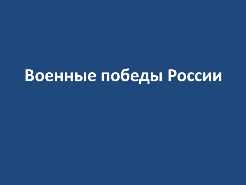 Военные победы России