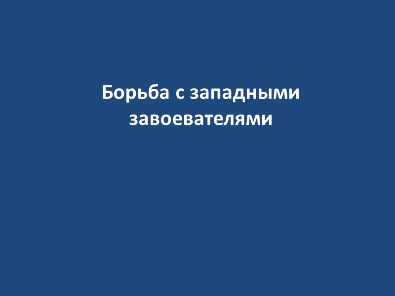 Внешняя политика Павла I. В начале своего правления Павел заявил об отказе от военных
