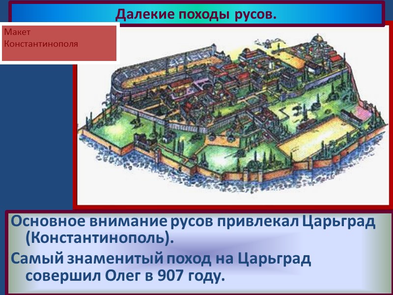 В марте 1809г.войска под командованием генерала Барклая де Толли и Кульнева перешли Балтику по