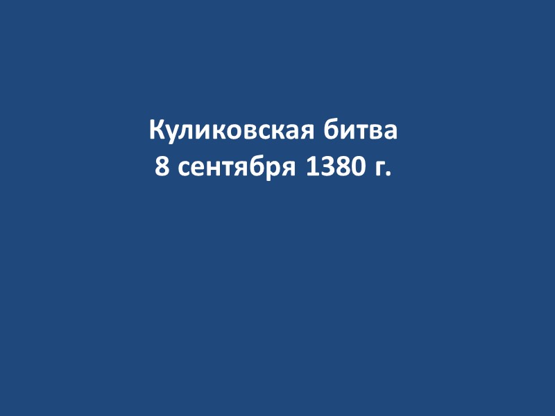 Почти весь 1904 год на Ляодуньском полуострове шли тяжелые бои. Командующий русской армией генерал