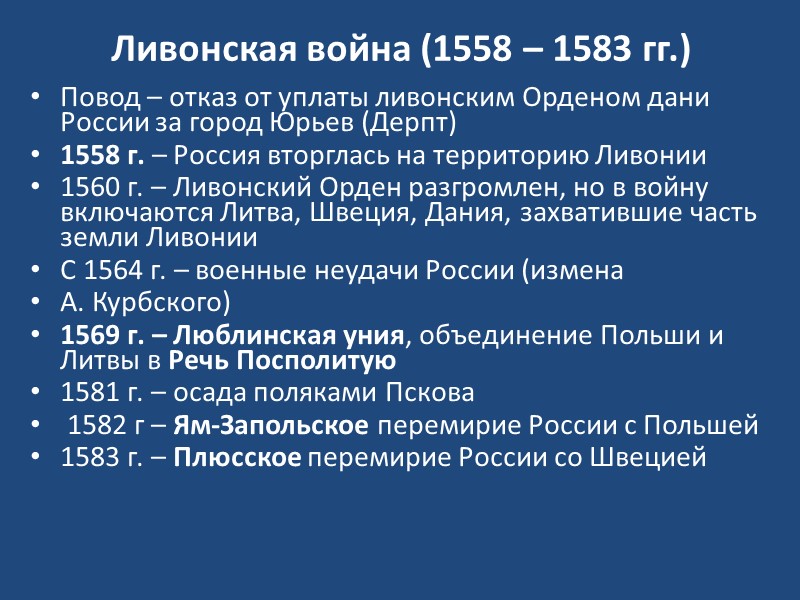 Представьте характеристику ливонской войны по плану