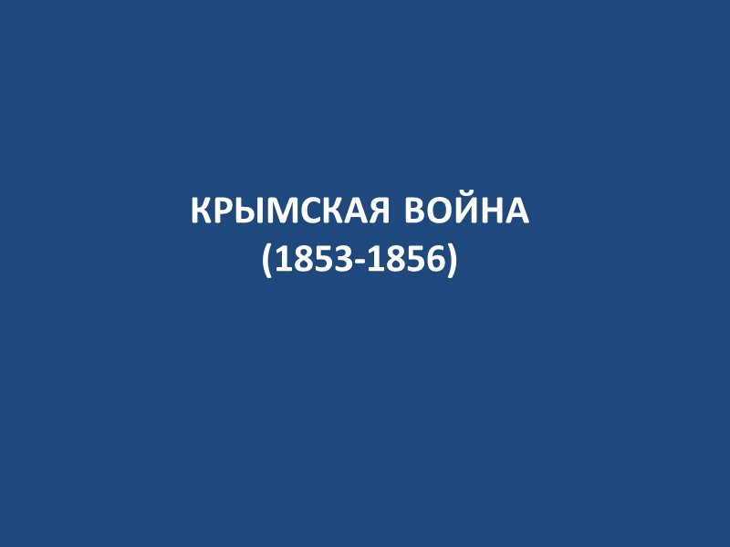Конец гражданской войне 1611  В Москве вспыхнуло восстание против поляков. Кузьма Минин начал