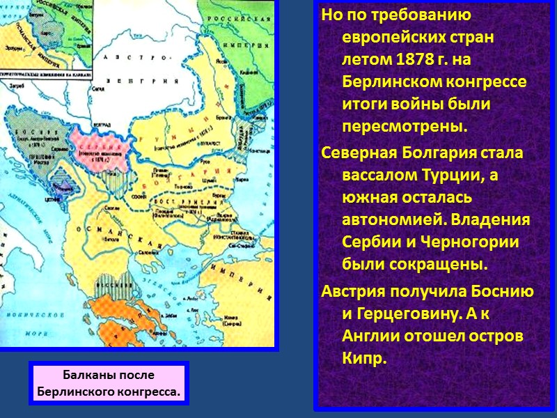 Страны балканского полуострова на карте. Балканский полуостров после Берлинского конгресса карта. Балканский полуостров после Берлинского конгресса. Балканский полуостров 1877-1878. Балканы после Берлинского конгресса карта.