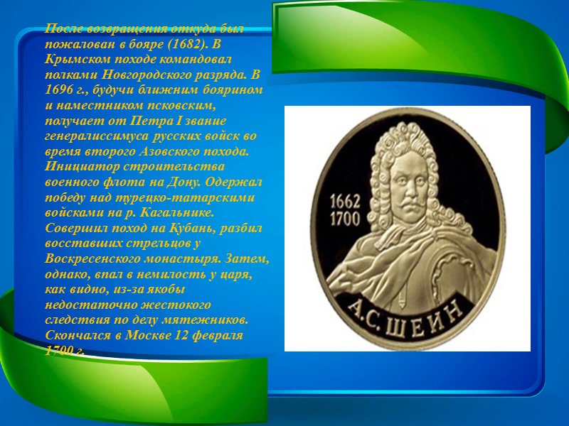 МЕНШИКОВ Александр Данилович (1673-1729) Генералиссимус. Александр Меньшиков был незнатного происхождения, не имел образования, но