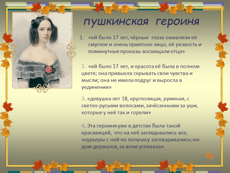 пушкинская  героиня  «ей было 17 лет, чёрные  глаза оживляли её смуглое