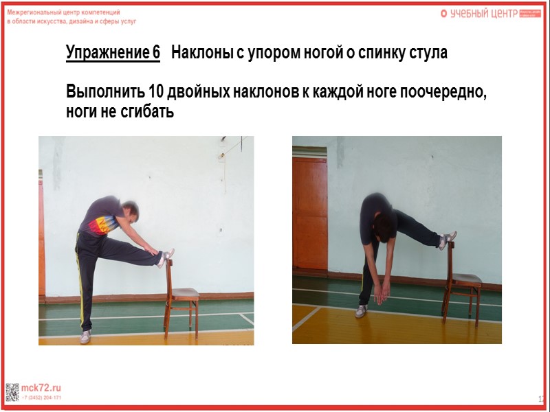 Упражнение 13    Достать прямыми ногами стул за головой  Выполнить 15-20