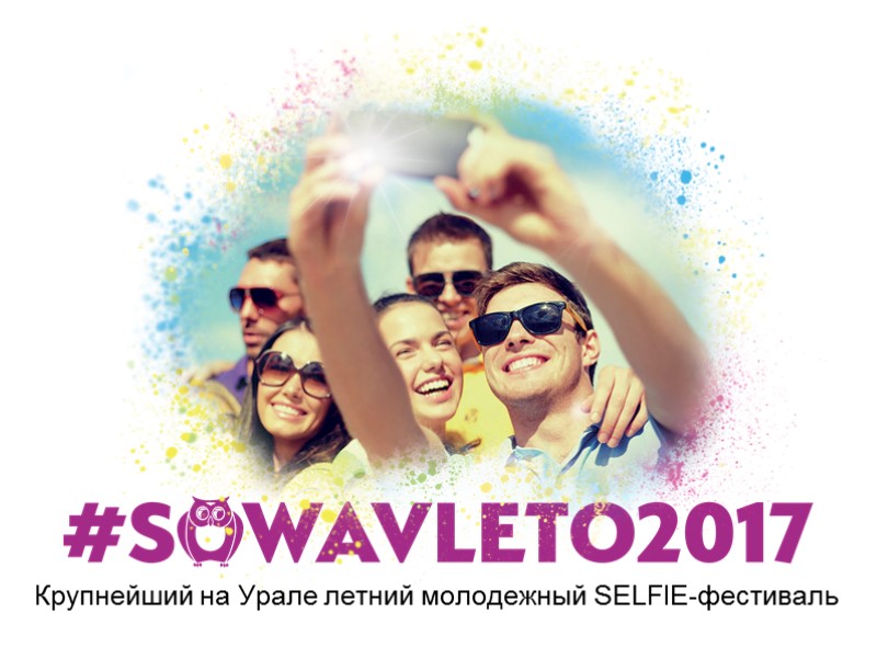 Крупнейший на Урале летний молодежный SELFIE-фестиваль