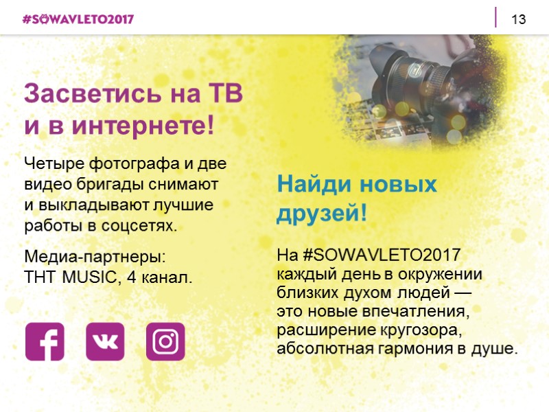 Организаторами #SOWAVLETO2017 предлагаются следующие варианты участия:   Генеральный спонсор Фестиваля #SOWAVLETO2017 от 50