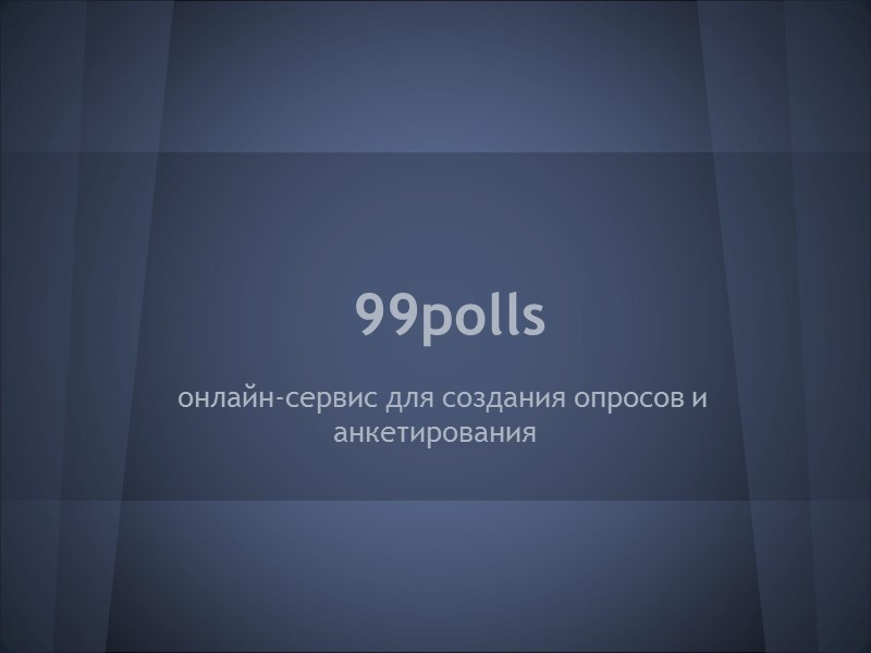 99polls онлайн-сервис для создания опросов и анкетирования