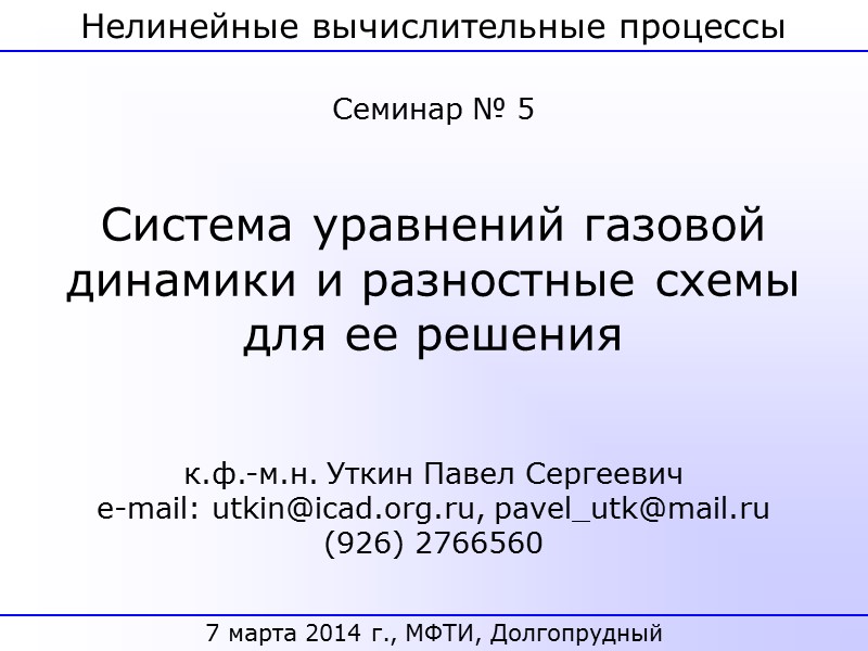 Нелинейные вычислительные процессы 7 марта 2014 г., МФТИ, Долгопрудный к.ф.-м.н. Уткин Павел Сергеевич e-mail:
