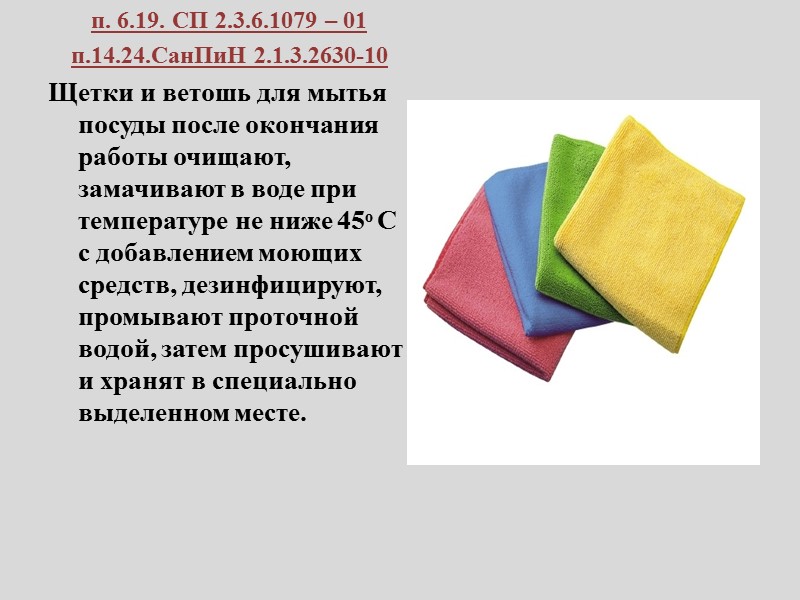 МЫТЬЕ  ПОСУДЫ МЕХАНИЧЕСКАЯ МОЙКА п.6.7. СП 2.3.6.1079-01  Рекомендуется оснащать организации современными посудомоечными