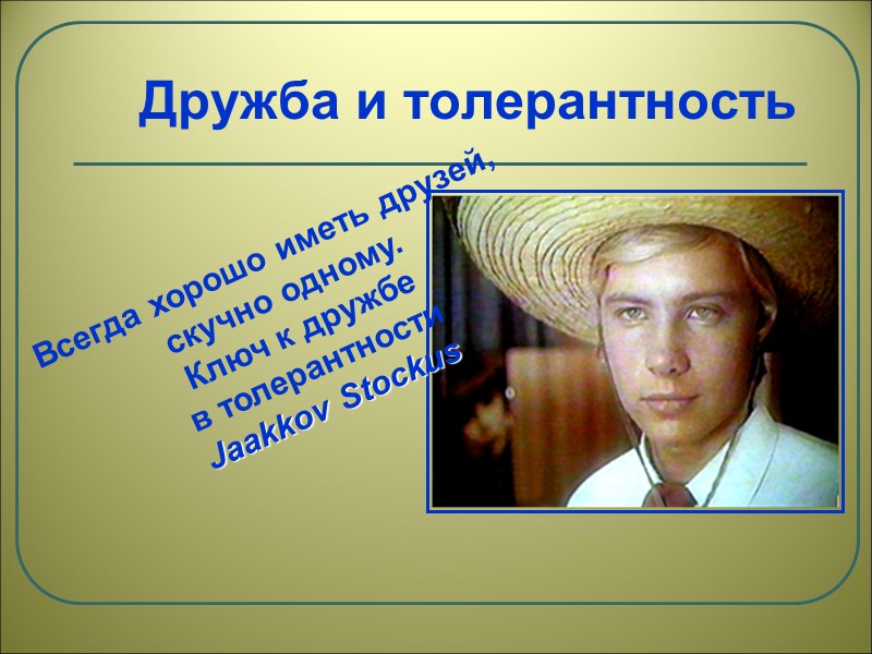 Скажу: не чаяли души мы  В народах родственных сторон. И чехи дружбой нерушимой