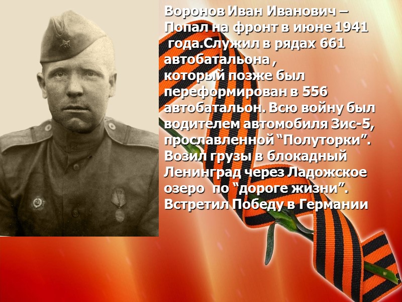 Воронов Иван Иванович –  Попал на фронт в июне 1941  года.Служил в