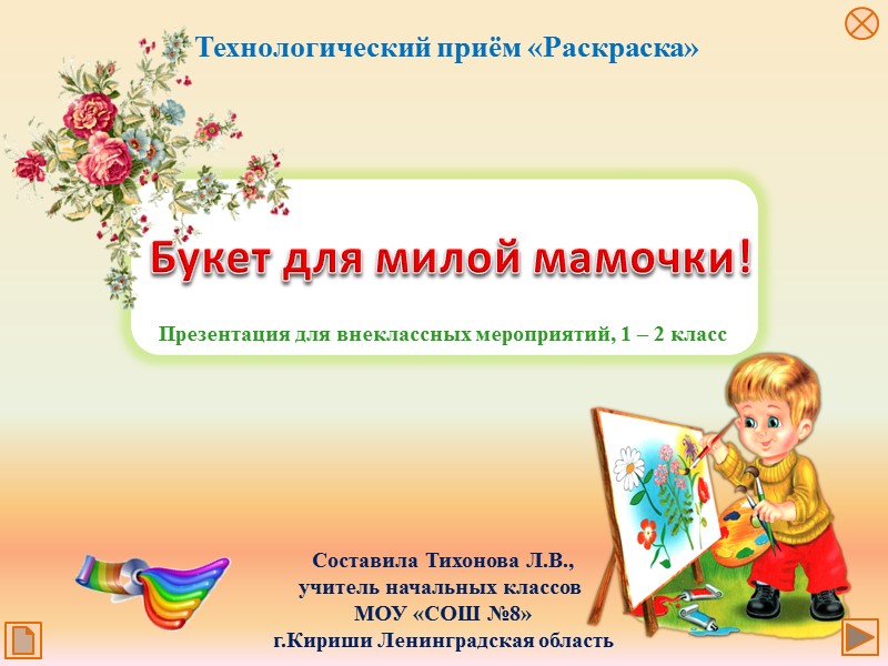 Технологический приём «Раскраска» Составила Тихонова Л.В., учитель начальных классов  МОУ «СОШ №8» г.Кириши