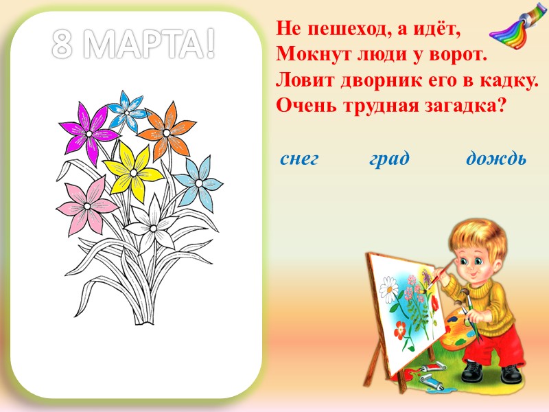Источники информации http://www.uim5.ru/files/post_71710_1255780662_thumb.png мальчик с мольбертом http://best-animation.ru/lanim/8_marta_2012/8_marta_31.gif мальчик с карандашом http://www.raskraska.com/catalog0001/4830.gif раскраска http://litsait.ru/upload/comments/653942c8639d37bba2346d0a7582ad8a.gif герберы