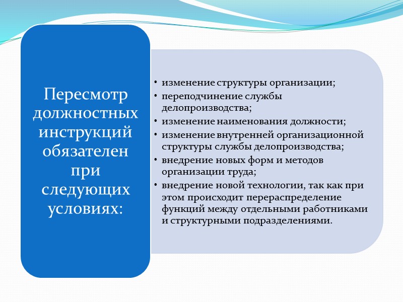 Должностная инструкция   Должностная инструкция — это организационно-правовой документ, в котором определяются основные