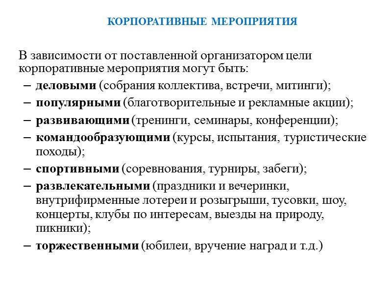 Корпоративные мероприятия и их эффективность презентация