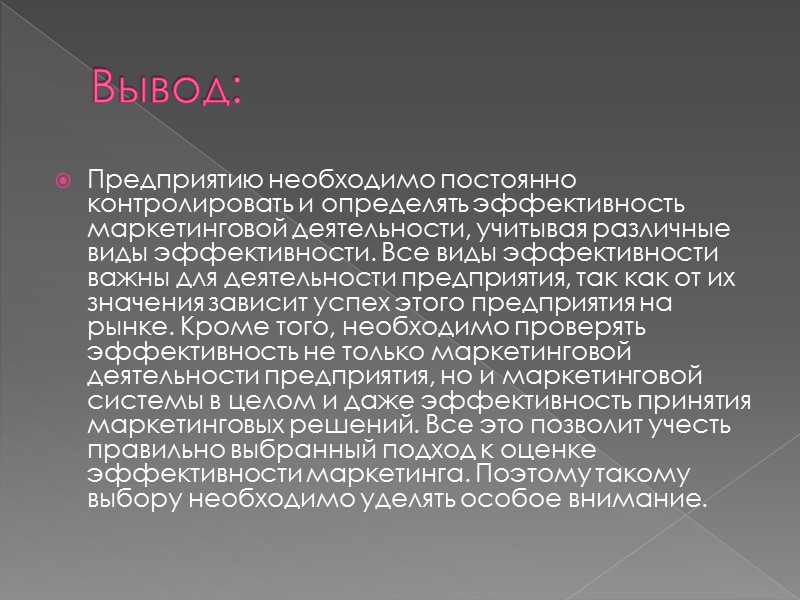 Для повышения конкурентоспособности и упрочнения рыночных позиций предприятия стремятся постоянно увеличивать эффективность отдельных мероприятий