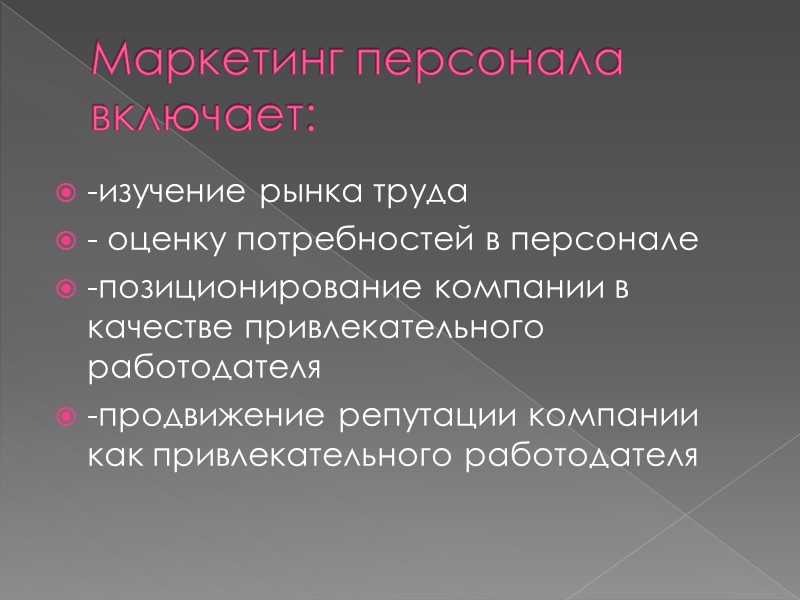 Вопрос оценки эффективности как в маркетинге предприятия, так и в маркетинге персонала (внутреннем маркетинге)