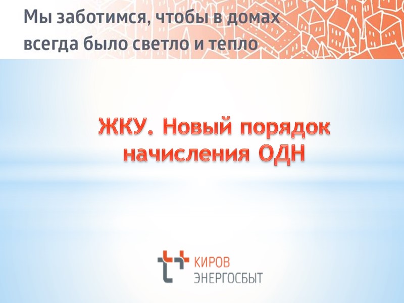 ЖКУ. Новый порядок начисления ОДН