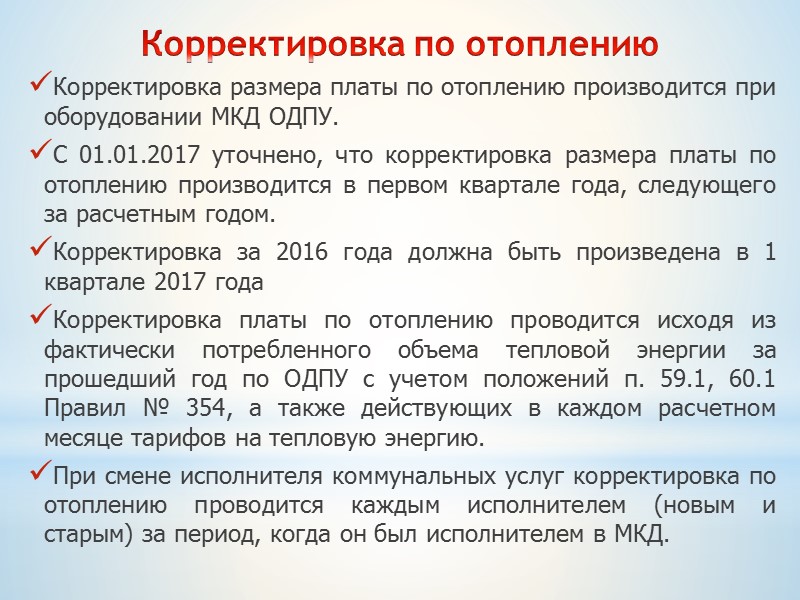 Корректировка по отоплению Корректировка размера платы по отоплению производится при оборудовании МКД ОДПУ. С