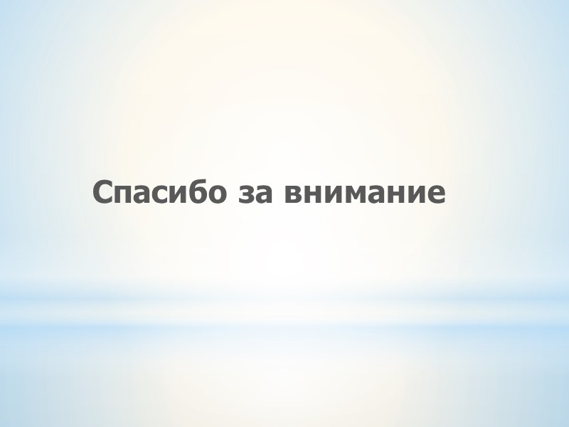 Спасибо за внимание